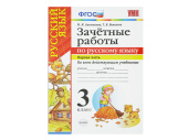 ЗАЧЁТНЫЕ РАБОТЫ ПО РУССКОМУ ЯЗЫКУ. 3 класс (1 часть)