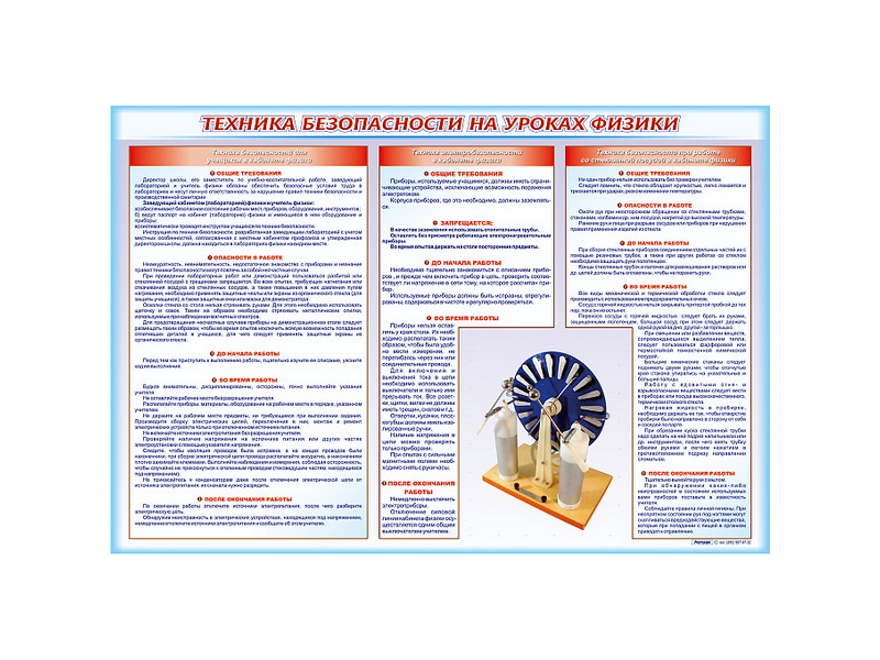 Стенд-уголок "Техника безопасности на уроках физики"