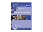 Пособие для учителя "Окружающий мир с AFS™. Тематическое планирование". Vernier