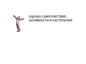 Оценка самочувствия, активности и настроения