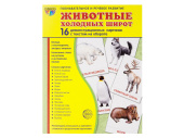 Демонстрационные картинки "Животные холодных широт"