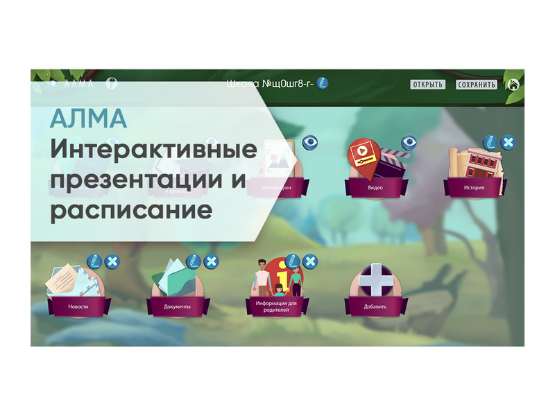 ПО АЛМА Интерактивные презентации и расписание