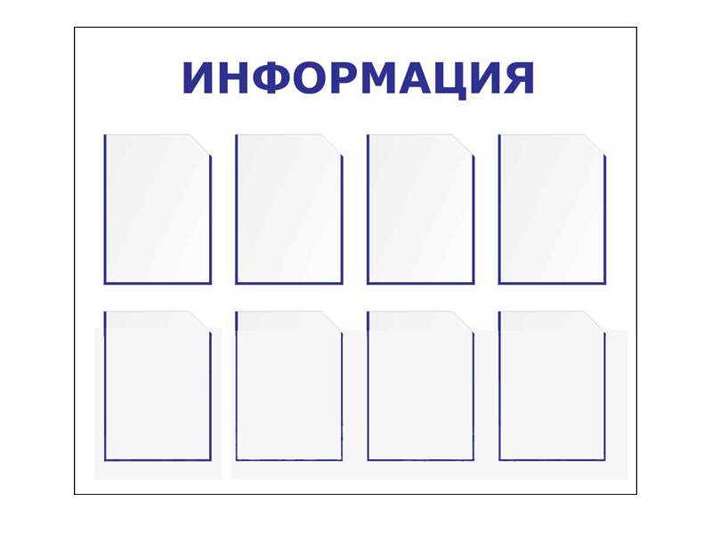 Информационный стенд 90х110 см, 8 карманов