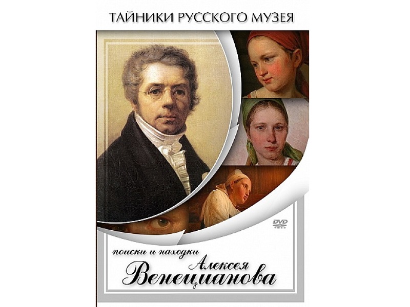 DVD «Поиски и находки» — Алексей Венецианов, 26 мин