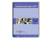 Пособие для учителя "Окружающий мир с AFS™. Методические рекомендации". Vernier