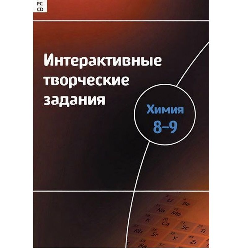 Интерактивные задания по химии для 8–9 классов
