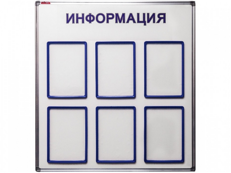 Информационный стенд 90х90 см, 6 карманов