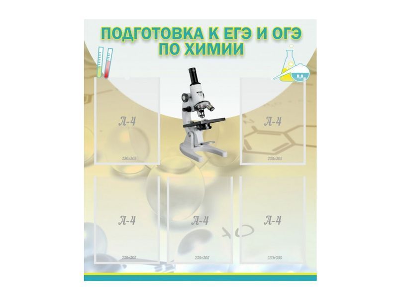 Стенд ПОДГОТОВКА К ЕГЭ И ОГЭ ПО ХИМИИ (5 карманов)