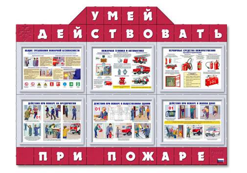 Информационный стенд Умей действовать при пожаре, 150х120 см
