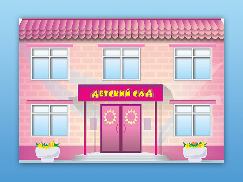 Макет Детский сад, двухсторонний
