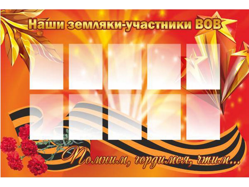 Стенд Наши земляки-участники ВОВ 120х80 см