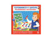 Готовимся к школе. Развиваем интеллект