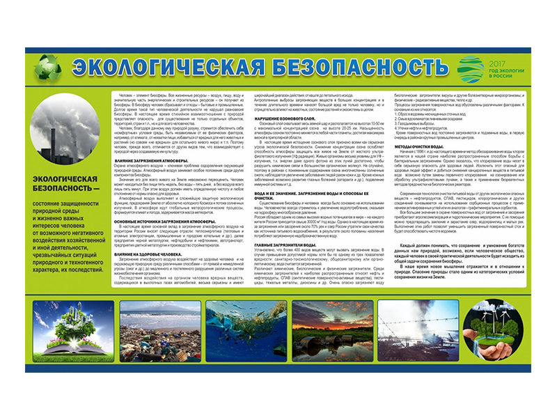 Стенд "Экологическая безопасность"