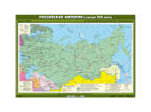 Учебная карта "Российская империя в конце ХIХ века"