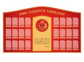 стенд ими гордится гимназия Стенд Ими гордится гимназия