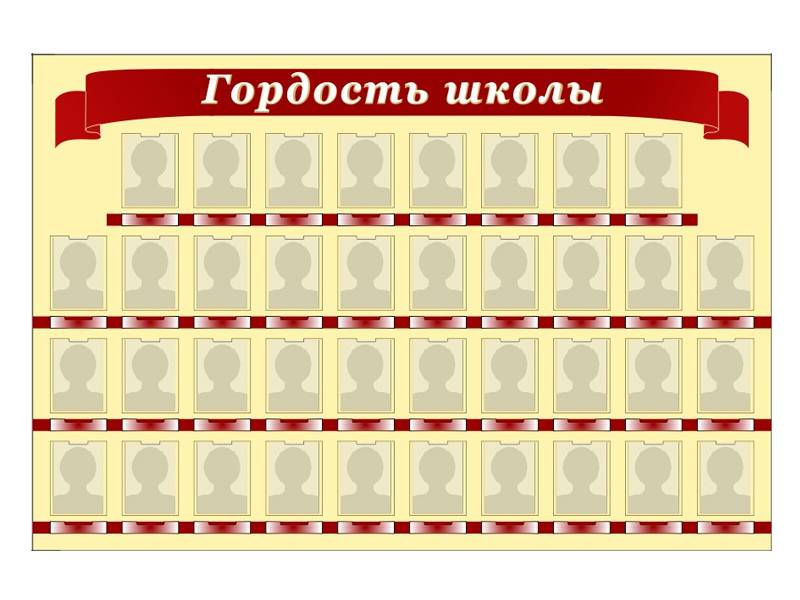 Стенд Гордость школы, 38 карманов