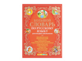 БОЛЬШОЙ СЛОВАРЬ ПО РУССКОМУ ЯЗЫКУ ДЛЯ МЛАДШИХ ШКОЛЬНИКОВ
