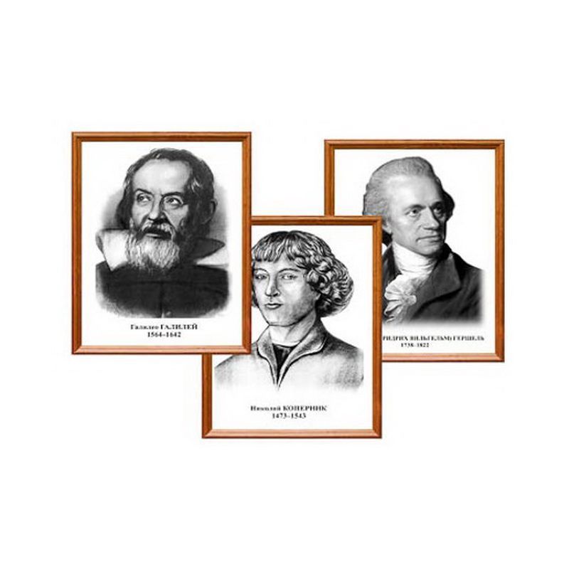 Комплект портретов для оформления кабинета Астрономии