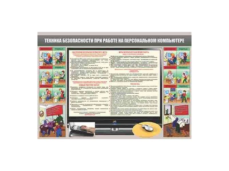 Стенд "Техника безопасности при работе на персональном компьютере"