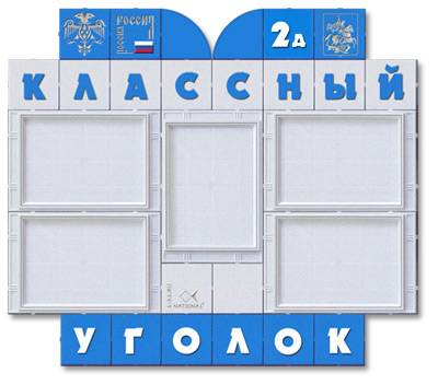 Классный уголок — стенд 100×90 см