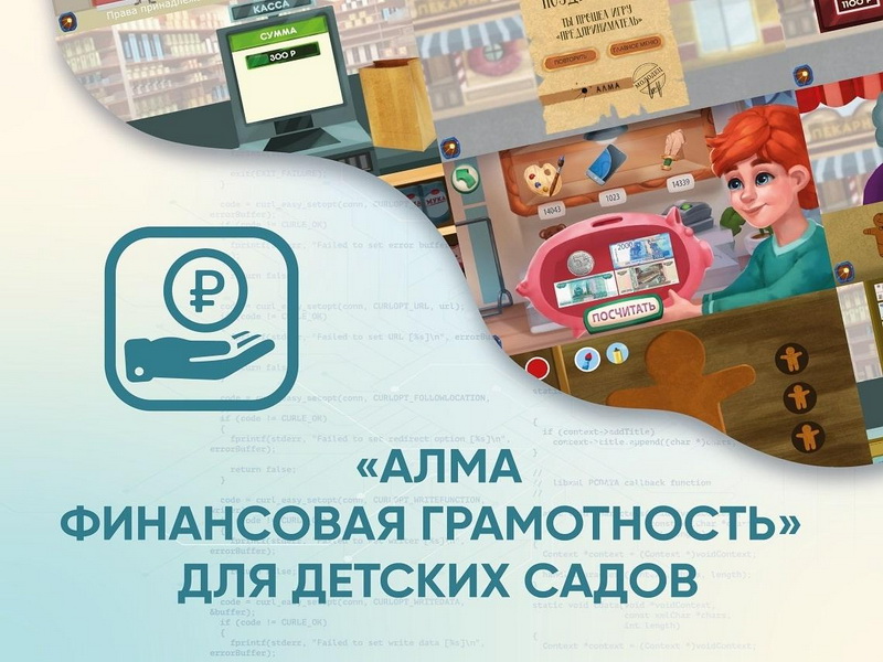 Программное обеспечение «АЛМА Финансовая грамотность» для детских садов