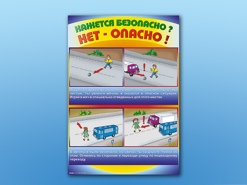 Комплект стендов по ПДД Кажется безопасно, нет - опасно! 5 шт.