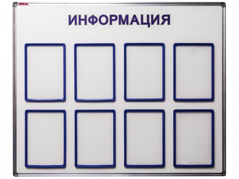 Информационный стенд 90х110 см, 8 карманов