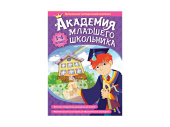 Академия младшего школьника: 1-4 класс. Программно-методический комплекс