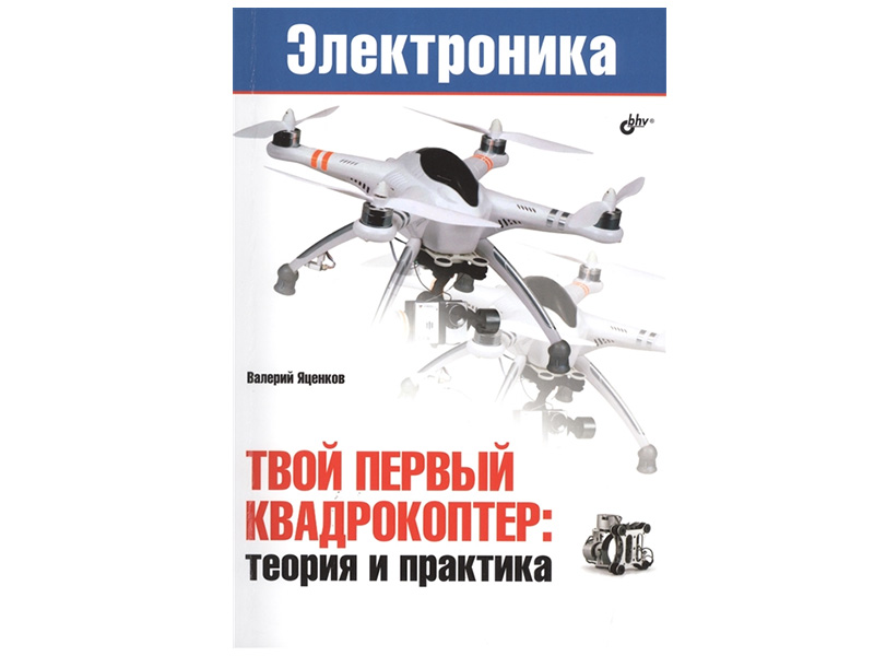 Посбоие "Твой первый квадрокоптер: теория и практика"