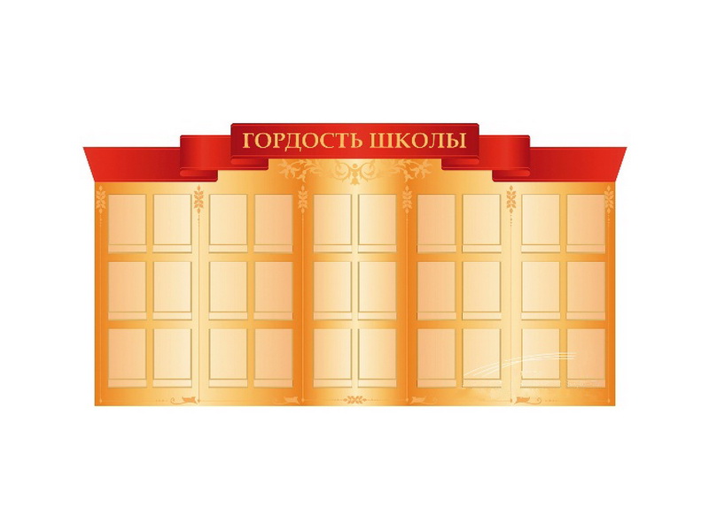 Стенд "Гордость школы"