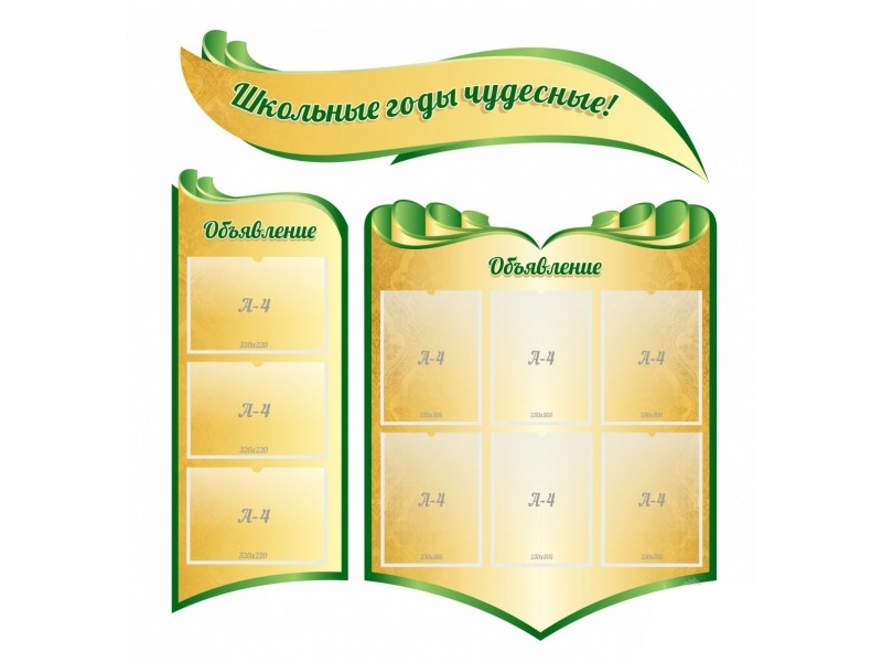 Стенд Школьные годы чудесные 120х135 см