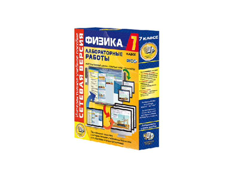 Лабораторные работы по физике 7 класс. Сетевая версия