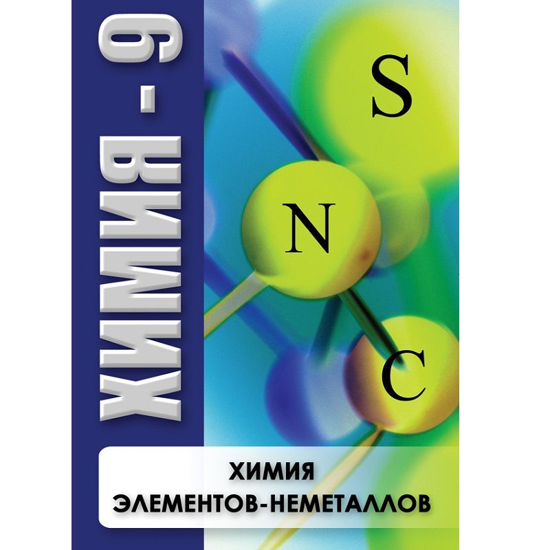 Химия - 9 класс. Химия элементов - неметаллов (учебный фильм)