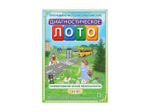 Диагностическое лото. Формирование основ безопасности у детей (ПМК)