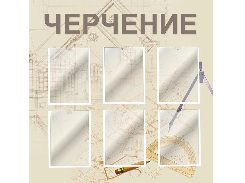 Стенд для кабинета черчения 3 — бежевый