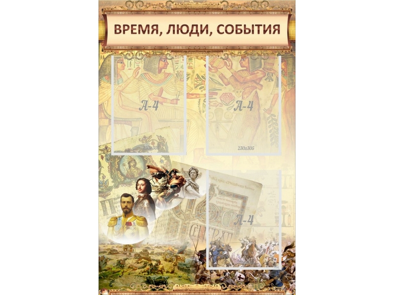 Стенд Время, люди, события 60х90 см