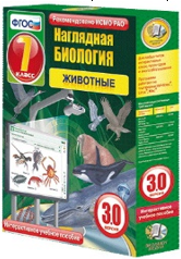 Наглядная биология. Животные 7 класс (интерактивное пособие)
