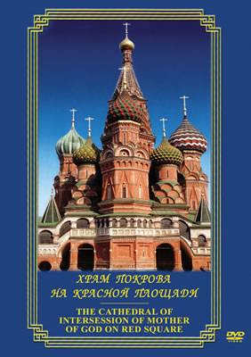 DVD "Храм Покрова на Красной площади"