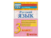 РУССКИЙ ЯЗЫК. 3 КЛАСС. КОНТРОЛЬНЫЕ ИЗМЕРИТЕЛЬНЫЕ МАТЕРИАЛЫ