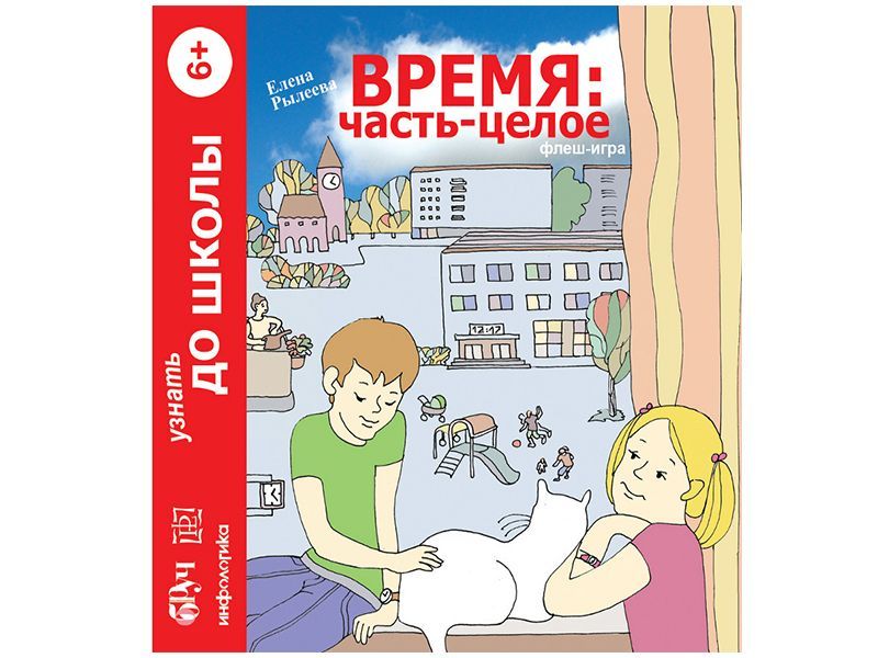 Интерактивный наглядный комплекс Время: Часть - целое. Математика