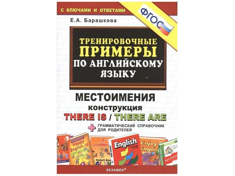Тренировочные примеры по английскому языку Местоимения. Конструкция there is / there are