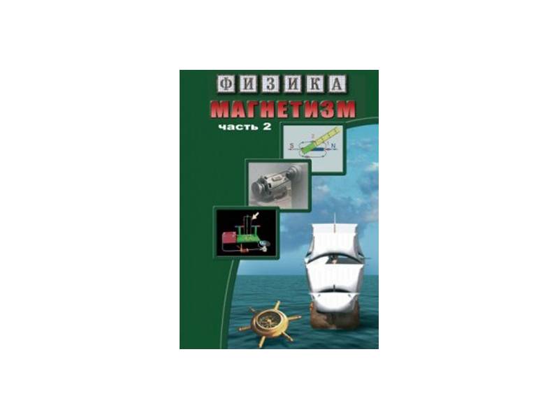 Компакт-диск "Физика. Магнетизм-2. Магнит. поле Земли"