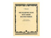 Методическое пособие по ритмике для 2-го класса Г. Франио
