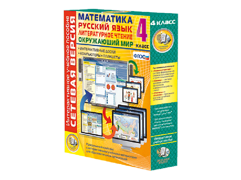 Сетевая версия. 4 класс. Математика, Русский язык, Окружающий мир, Литературное чтение
