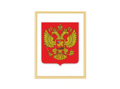 "ГЕРБ РОССИЙСКОЙ ФЕДЕРАЦИИ" в рамке NIELSEN 42х56 см