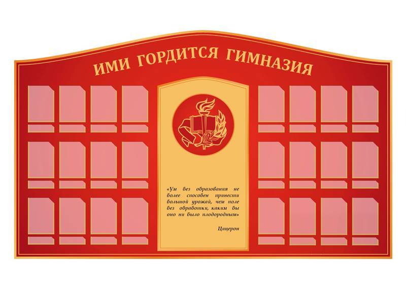Стенд Ими гордится гимназия
