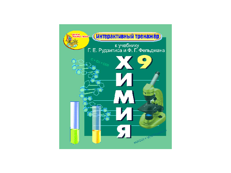 "Интерактивный тренажёр по химии", 9 класс (Электронная версия) к учебнику Г.Е. Рудзитиса и Ф.Г. Фел
