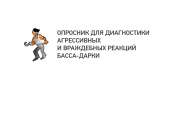 Диагностика агрессивных и враждебных реакций (ОПРОСНИК БАССА-ДАРКИ)