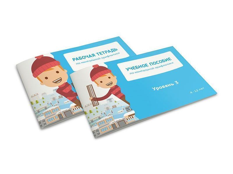 Комплект ученика по ментальной математике, 3 уровня