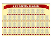 Стенд Гордость школы, 38 карманов